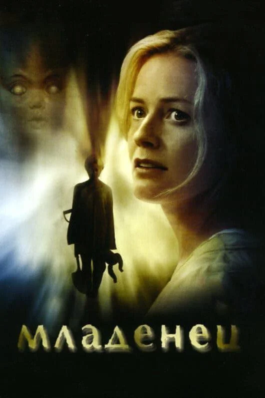 смотреть Младенец Фильм(2007) онлайн бесплатно