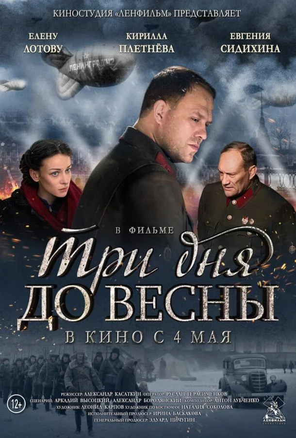 Смотреть Фильм Три дня до весны(2017) бесплатно