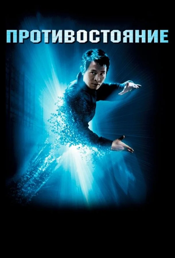 Смотреть Фильм Противостояние(2001) бесплатно
