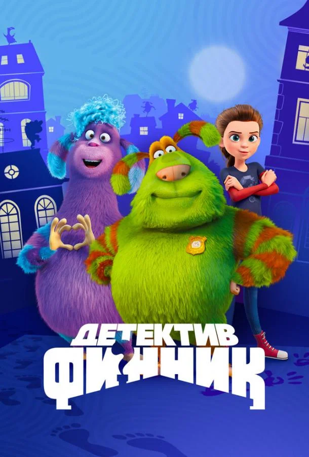 Смотреть Мультсериал Детектив Финник(2022) бесплатно
