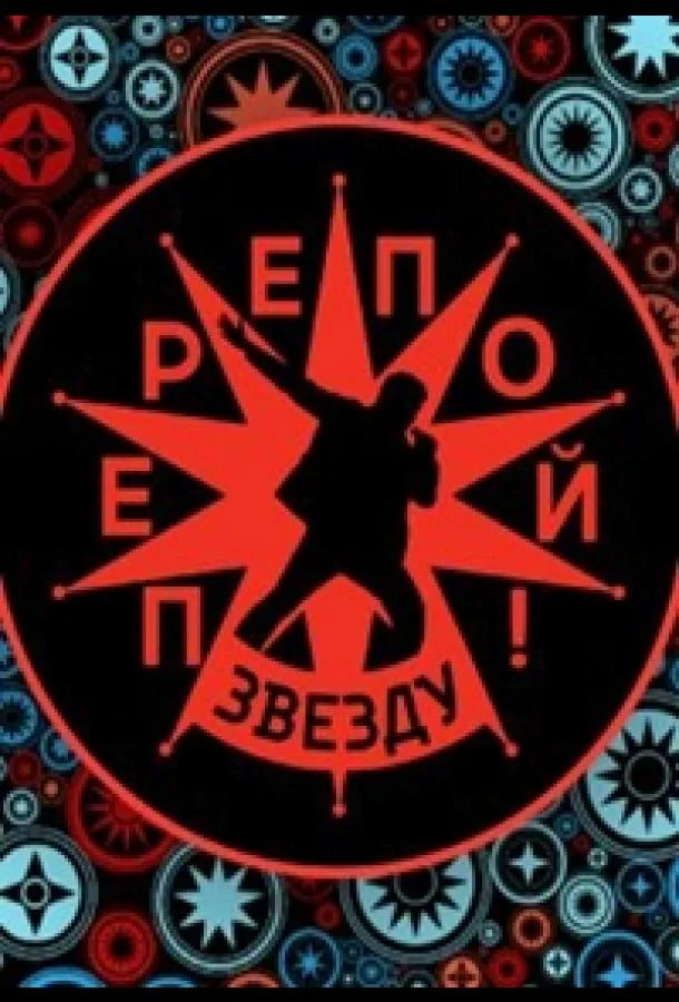 Смотреть ТВ шоу Перепой звезду!(2023) бесплатно