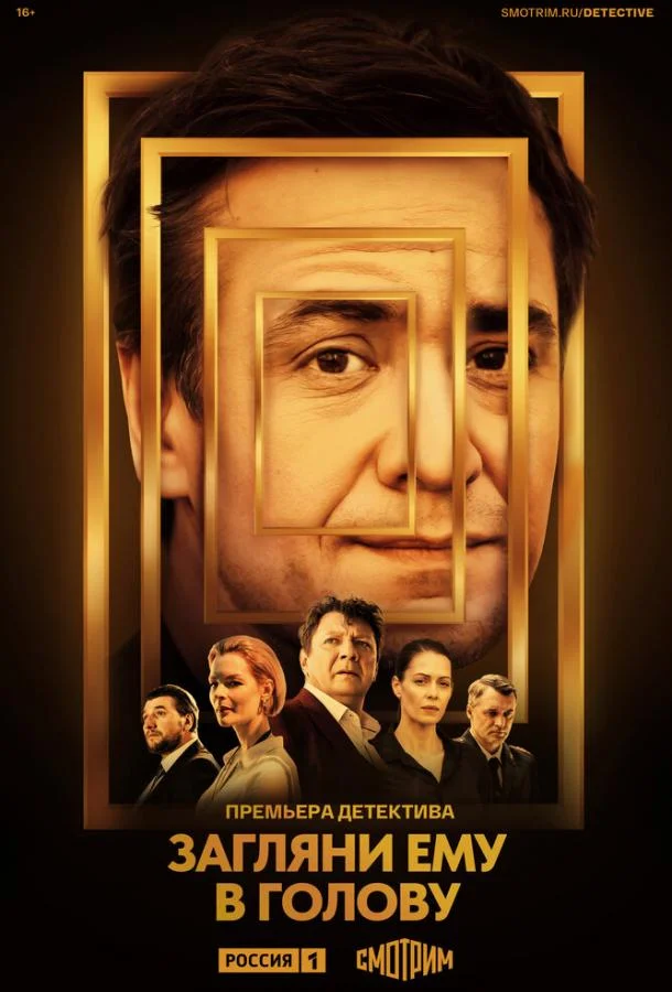 Смотреть Сериал Загляни ему в голову(2023) бесплатно