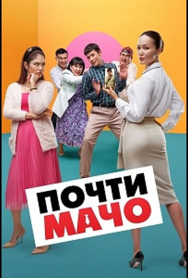 Смотреть Фильм Почти мачо(2020) бесплатно
