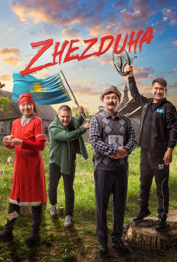 Смотреть Фильм Жездуха(2023) бесплатно