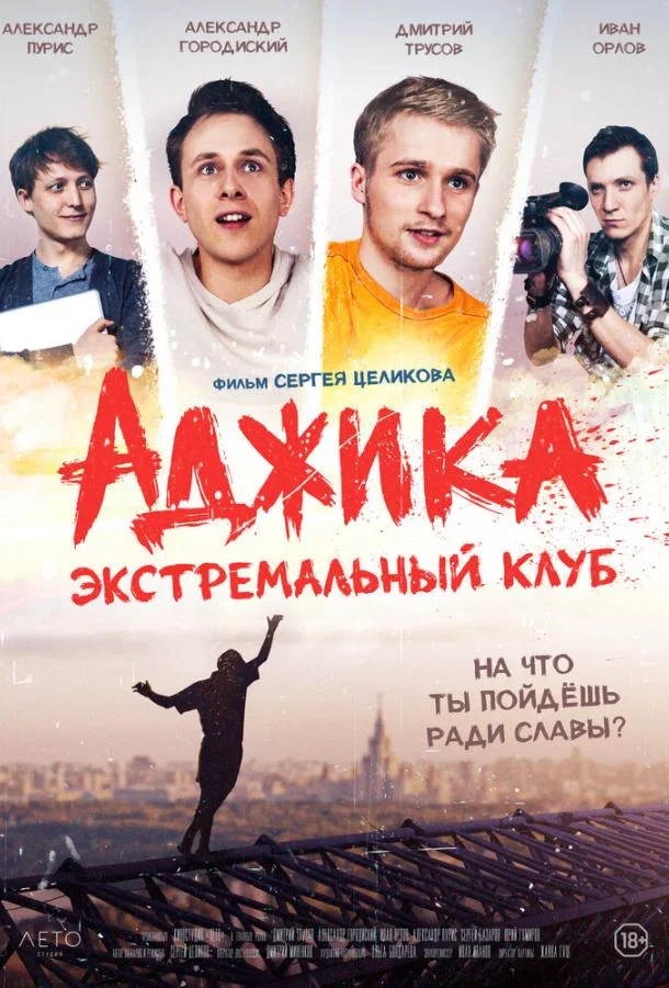 Смотреть Фильм «Аджика». Экстремальный клуб(2021) бесплатно