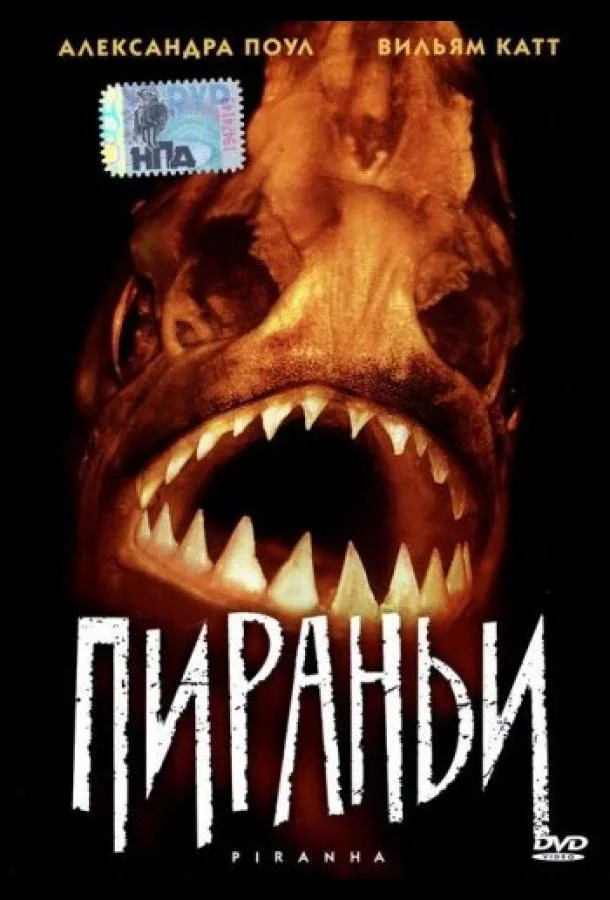 Смотреть Фильм Пираньи(1995) бесплатно