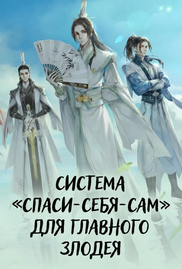 Смотреть Мультсериал Система «спаси-себя-сам» для главного злодея(2020) бесплатно