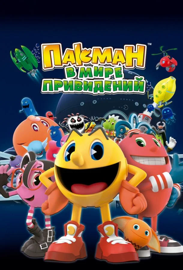 Смотреть Мультсериал Пакман в мире привидений(2013) бесплатно