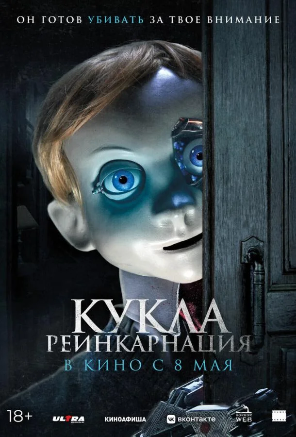 Смотреть Фильм Кукла. Реинкарнация(2025) бесплатно