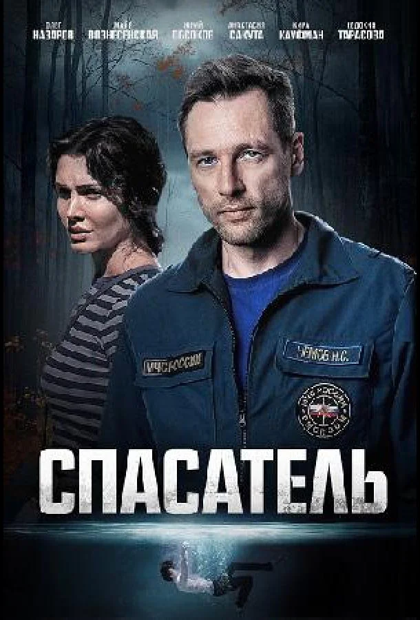 Смотреть Сериал Спасатель(2025) бесплатно