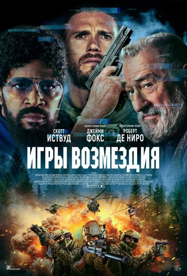 Смотреть Фильм Игры возмездия(2025) бесплатно
