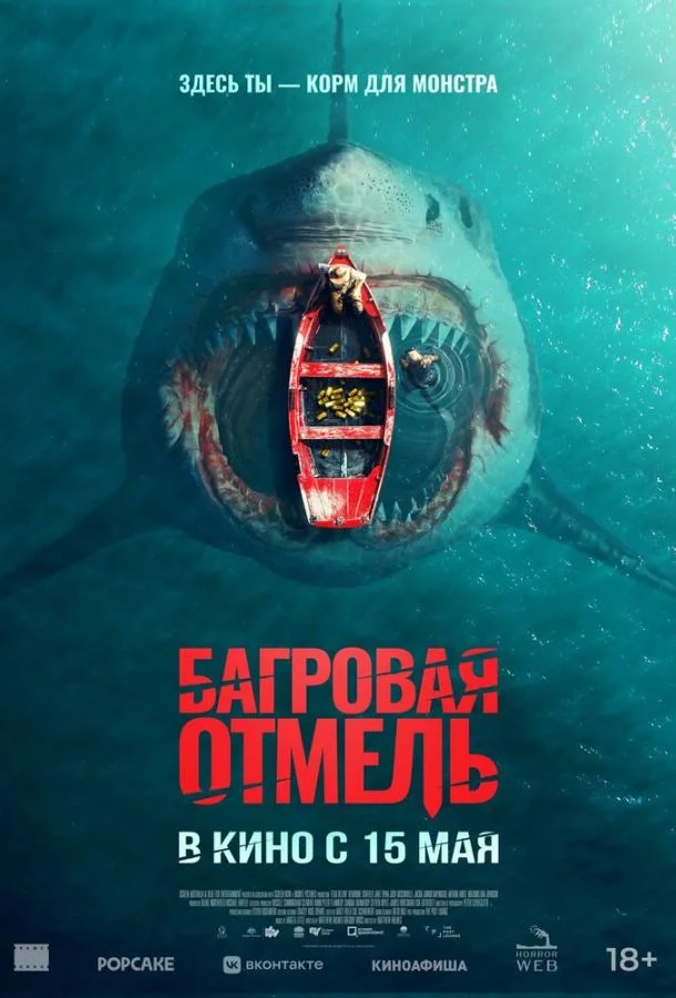 Смотреть Фильм Багровая отмель(2025) бесплатно