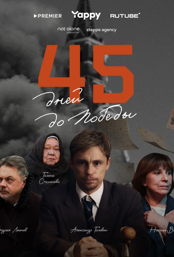 Смотреть Сериал 45 дней до победы(2025) бесплатно