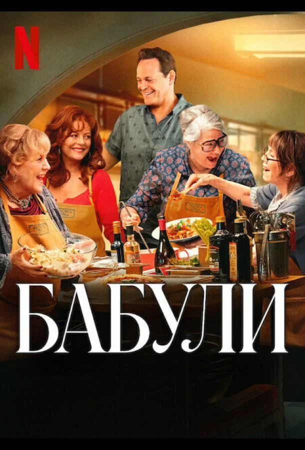 Смотреть Фильм Бабули(2025) бесплатно