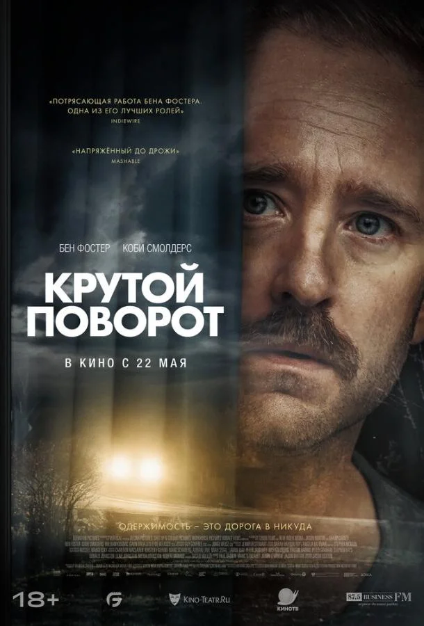 Смотреть Фильм Крутой поворот(2024) бесплатно
