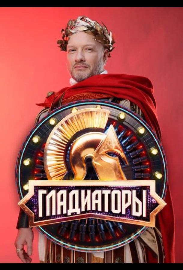 Смотреть ТВ шоу Гладиаторы(2025) бесплатно