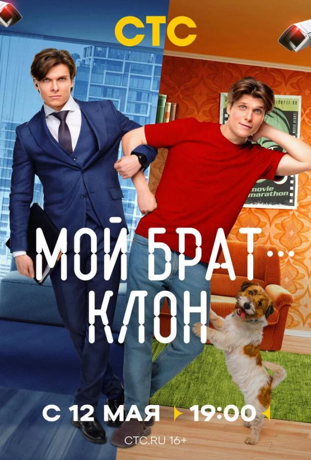Смотреть Сериал Мой брат — клон(2025) бесплатно