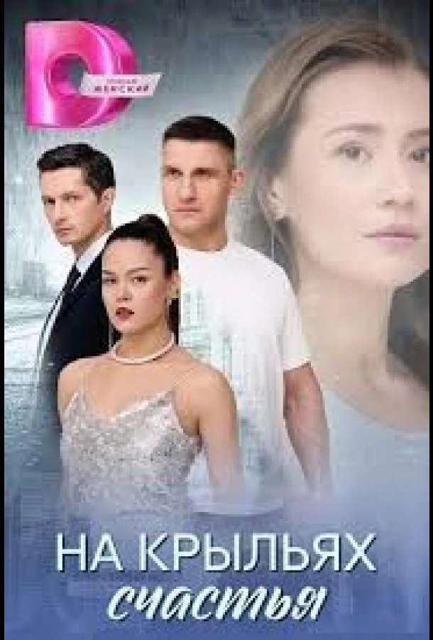 Смотреть Сериал На крыльях счастья(2025) бесплатно