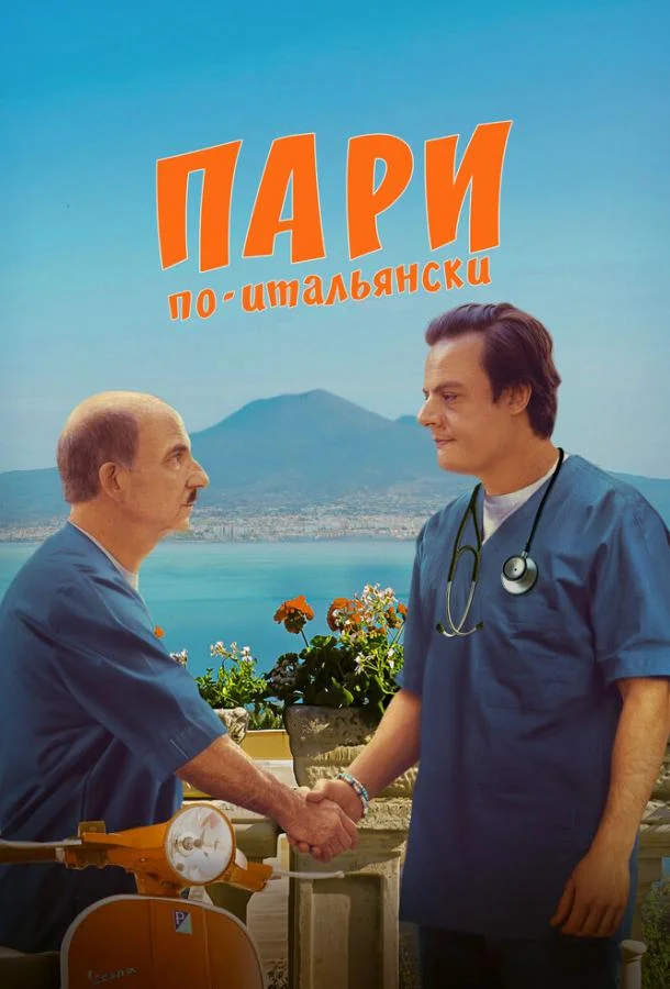 Смотреть Фильм Пари по-итальянски(2024) бесплатно