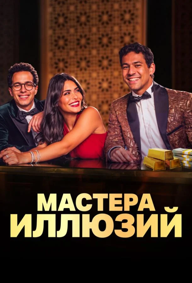 Смотреть Сериал Мастера иллюзий(2024) бесплатно