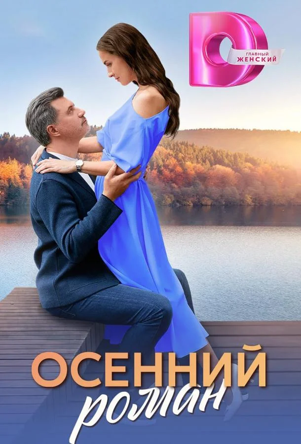 Смотреть Сериал Осенний роман(2025) бесплатно