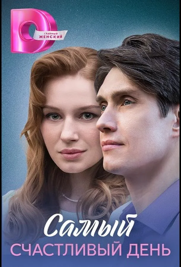 Смотреть Сериал Самый счастливый день(2025) бесплатно