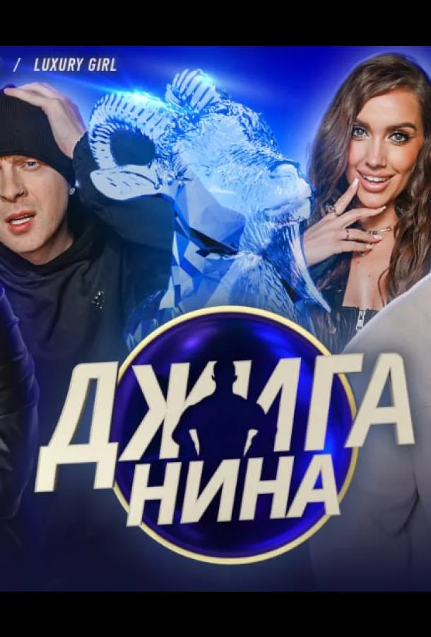 Смотреть ТВ шоу Джиганина(2025) бесплатно