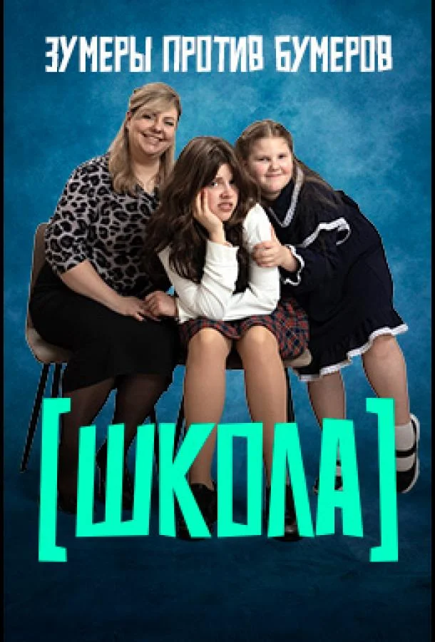 Смотреть ТВ шоу Школа(2025) бесплатно