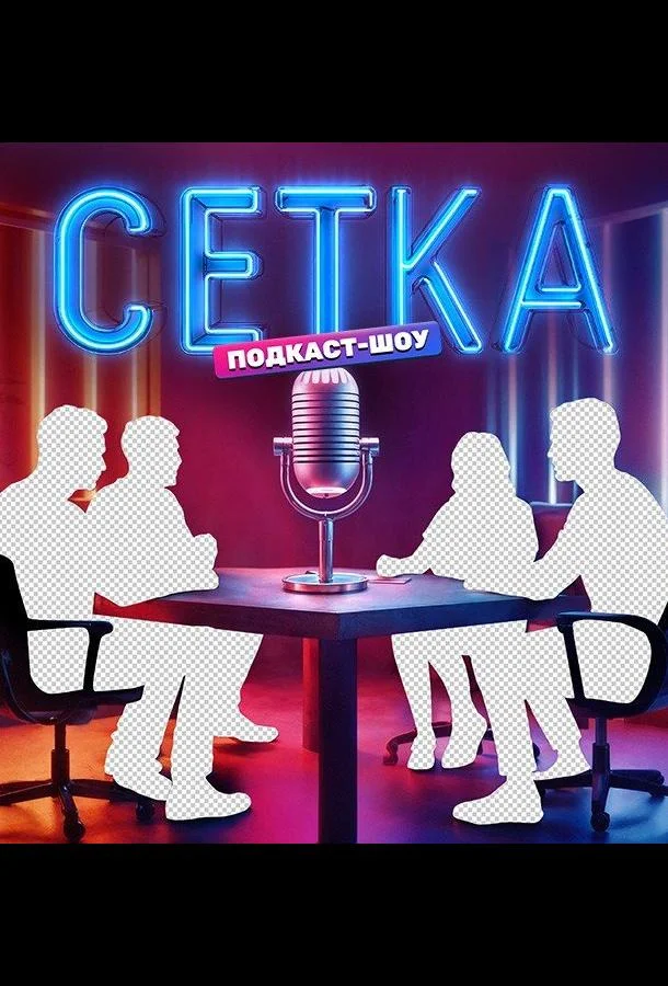 Смотреть ТВ шоу Сетка(2025) бесплатно