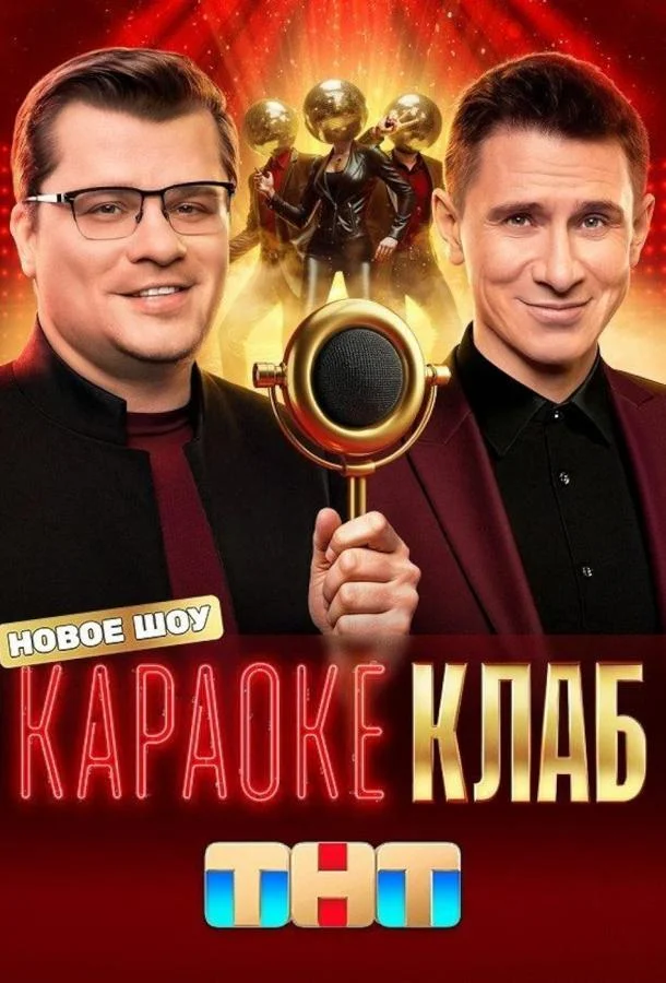 Смотреть ТВ шоу Караоке Клаб(2025) бесплатно
