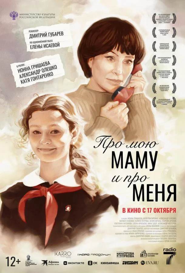 Смотреть Фильм Про мою маму и про меня(2024) бесплатно
