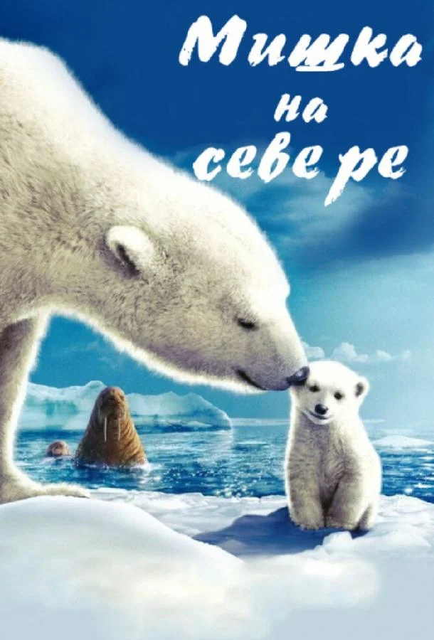 Смотреть Фильм Мишка на Севере(2006) бесплатно