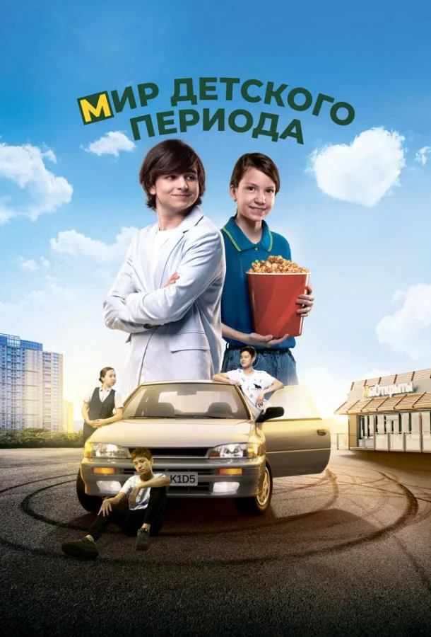 Смотреть Фильм Мир детского периода(2023) бесплатно