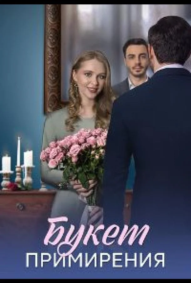 Смотреть Сериал Букет примирения(2025) бесплатно